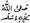 Arabic calligraphy of blessings on Muhammad